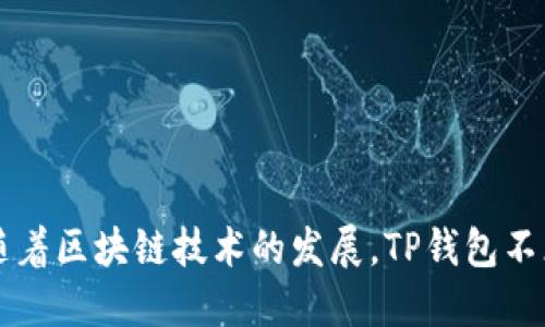 TP钱包（TokenPocket）成立于2018年，专注于数字资产管理和区块链应用钱包服务。随着区块链技术的发展，TP钱包不断迭代更新，以适应用户需求和市场变化。同时，它支持多种公链，受到用户的广泛欢迎。