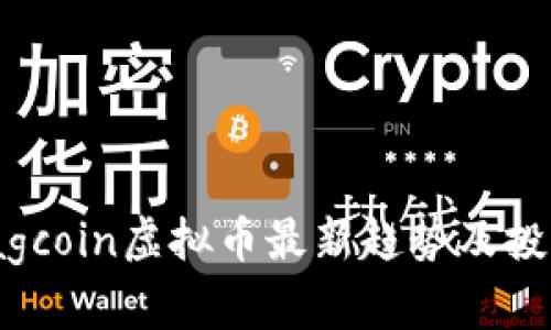 2023年Flagcoin虚拟币最新趋势及投资前景分析