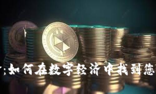 虚拟币现金：如何在数字经济中找到您的投资机会
