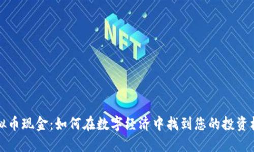 虚拟币现金：如何在数字经济中找到您的投资机会