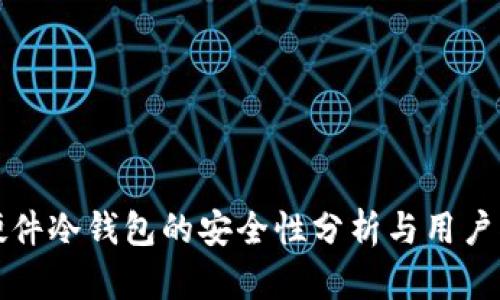 TP硬件冷钱包的安全性分析与用户指南