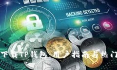 如何安全下载TP钱包：用户