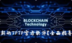 如何下载安装最新的TPTP官
