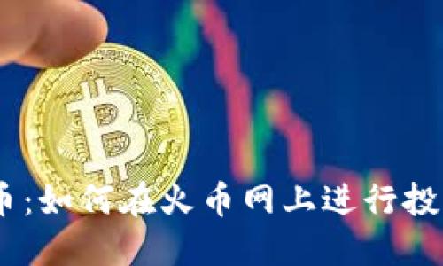 ONE虚拟币：如何在火币网上进行投资与交易？