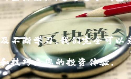   TP钱包无法查看行情？解决方案及使用技巧大全 / 

 guanjianci TP钱包, 行情, 数字货币, 钱包使用技巧 /guanjianci 

引言：数字货币时代的选择

在数字货币飞速发展的今天，拥有一个功能强大的钱包显得尤为重要。TP钱包作为一款流行的数字资产管理工具，为用户提供了方便的交易和存储服务。然而，许多用户反映在使用过程中遇到了查看行情的问题。本文将为您提供解决方案，介绍必要的使用技巧，让您的数字货币管理更加顺畅。

第一部分：理解TP钱包的基本功能

TP钱包不仅仅是一个存储数字资产的工具，它还承担着交易、行情查看等多种功能。用户在下载并注册TP钱包后，可以导入或创建多个不同类型的数字资产地址。其界面友好，操作简便，非常适合新手用户和有经验的投资者。

然而，TP钱包有时会出现行情无法查看的现象，这对用户的投资决策产生一定影响。首先，我们需要了解TP钱包的行情功能是如何运作的。

第二部分：行情无法查看的可能原因

在使用TP钱包的过程中，可能会遇到行情无法查看的情况。以下是一些常见原因：

ul
    listrong网络问题：/strongTP钱包需要依赖稳定的网络环境，如果网络不佳，行情数据可能无法加载。/li
    listrong应用程序问题：/strong有时APP本身的更新或者临时bug也会导致行情无法更新。/li
    listrong市场波动：/strong在极端市场环境下，例如快速的价格波动，也可能导致行情数据显示不准确。/li
    listrong设置问题：/strong一些用户可能意外更改了设置，导致行情信息无法正常显示。/li
/ul

第三部分：解决TP钱包行情查看问题的方案

当您遇到TP钱包无法查看行情的情况时，可以尝试以下几个解决方案：

h41. 检查网络连接/h4
尝试切换Wi-Fi或移动数据，确保您的设备连接到一个稳定的网络。您还可以尝试重启路由器或手机，来排除因为网络环境导致的问题。

h42. 更新应用程序/h4
确保您的TP钱包是最新版本。前往应用商店检查是否有更新，并进行下载安装。开发者会不断更新版本以修复bug和提升性能。

h43. 清除缓存与数据/h4
进入手机的设置，找到TP钱包，选择清除缓存或数据选项。此操作能够帮助修复因为旧数据导致的显示问题，但请注意备份重要信息。

h44. 重新登录账户/h4
退出TP钱包后重新登录，重新建立与服务器的连接。这种方法有时能解决临时的连接问题。

h45. 检查市场状态/h4
如果整个数字货币市场在短时间内波动剧烈，您可以访问其他可靠的行情网站，确认行情数据是否正常。

h46. 联系客服/h4
如果以上步骤都无法解决问题，请考虑联系TP钱包的客服，寻求专业的帮助。

第四部分：TP钱包的使用技巧

除了上述的故障排除方法，了解一些使用小技巧也能让您的TP钱包体验更加顺畅：

h41. 设置自定义市场/h4
TP钱包允许用户自定义关注的市场，您可以根据自己的需求来添加或删除特定币种的行情信息。这有助于您更高效地关注自己感兴趣的资产。

h42. 密切关注通知设置/h4
TP钱包可以设置推送通知，让您第一时间收到市场动态和价格变动的提醒，帮助您把握投资机会。

h43. 深入学习数字货币知识/h4
在投资前，深入学习相关的知识，了解不同币种的特点和市场动态，能帮助您做出更明智的投资决策。许多论坛和社区提供丰富的学习资料。

h44. 定期备份钱包数据/h4
为避免意外情况导致资产损失，建议定期对您的TP钱包进行备份。可以将助记词、安全密钥等记录在安全的地方。

第五部分：未来展望和个人故事

随着数字货币行业的发展，TP钱包作为一种新兴的资产管理工具正逐渐被更多人接受和使用。记得我第一次接触TP钱包的时候，我是在阳光明媚的午后，坐在老旧的木桌旁。手中的手机屏幕透出一片亮光，我在这个新奇的数字世界中感受到了一种前所未有的自由和机遇。

每当看到价格飙升时，心中的激动和紧张交织在一起，让我更加珍惜这个工具带给我的投资体验。同时，各种交易过程中的酸甜苦辣也在不断丰富我的生活经历。通过这个钱包，我不仅获得了财富，也交到了很多志同道合的朋友，我们分享着彼此的投资心得，讨论着最新的市场动态，让这个原本孤独的投资旅程变得充满乐趣。

结论：保持耐心与乐观

在这个波动起伏的数字货币市场，耐心和乐观非常重要。尽管我们可能在某些时候遇到TP钱包无法查看行情的情况，但通过保持冷静、运用小技巧以及不断学习，我们完全可以克服这些困难，继续享受数字资产带来的便利和快乐。

希望本文能帮助您解决TP钱包查看行情的问题，让您在数字货币的投资旅途中，行稳致远。无论您是新手还是老手，都可以通过掌握正确的使用方法和技巧来您的投资体验。