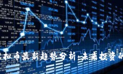 2023年TX虚拟币最新趋势分析：未来投资的机会与风险