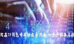 如何在TP钱包中成功收录代