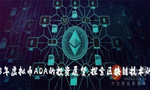 2023年虚拟币ADA的投资展望：探索区块链技术的未来