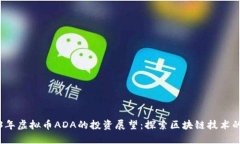 2023年虚拟币ADA的投资展望