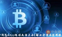 TP钱包DApp选项无法点击？