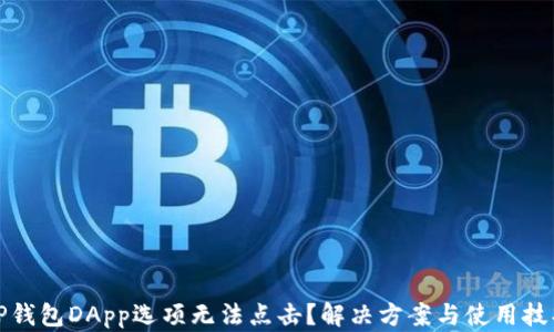 
TP钱包DApp选项无法点击？解决方案与使用技巧
