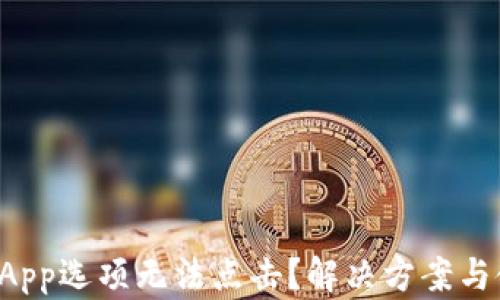 
TP钱包DApp选项无法点击？解决方案与使用技巧