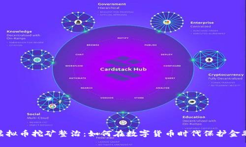 银行虚拟币挖矿整治：如何在数字货币时代保护金融安全