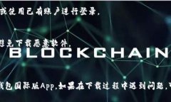 要下载TP钱包国际版App，你