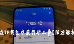 obaoti如何在TP钱包中获得矿