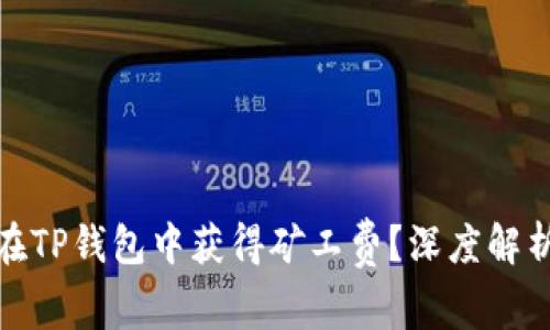 obaoti如何在TP钱包中获得矿工费？深度解析与实用技巧