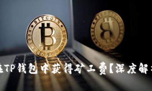 obaoti如何在TP钱包中获得矿工费？深度解析与实用技巧