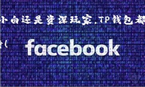   TP钱包的DApp使用指南：轻松启航Web3.0时代 / 

 guanjianci TP钱包, DApp, Web3.0, 加密货币 /guanjianci 

引言：开启Web3.0的大门
在这个瞬息万变的数字时代，区块链技术的快速发展促使我们迈入了Web3.0时代。作为一个去中心化的数字资产管理工具，TP钱包提供了一个安全且便捷的平台，帮助用户高效地管理他们的数字资产。而在TP钱包中，去中心化应用（DApp）则是另一个值得探索的世界。本文将引导你深入了解TP钱包的DApp功能，并带你体验Web3.0的魅力。

第一章：什么是TP钱包？
TP钱包是一个多链的数字资产钱包，它支持多种区块链，包括以太坊、波场、币安智能链等。在TP钱包中，用户可以存储、转账、交易不同的数字资产，操作简单易懂，适合各类用户。TP钱包的特色在于其强大的安全性以及去中心化的优势，使得用户对自己的资产拥有完全的控制权。

第二章：DApp的崛起
随着区块链技术的成熟，去中心化应用（DApp）应运而生。它们利用智能合约在区块链上运行，确保了透明性和安全性。DApp的种类繁多，从去中心化金融（DeFi）到非同质化代币（NFT），每一种应用都在推动区块链生态的发展。TP钱包支持多种DApp，用户可以通过钱包直接接入这些应用，享受区块链带来的便利。

第三章：如何使用TP钱包中的DApp
使用TP钱包中的DApp非常简单。首先，你需要下载并安装TP钱包应用。打开应用后，创建或导入你的钱包地址。完成这些步骤后，你将能在钱包的界面中看到“DApp”选项。
进入DApp页面后，用户可以浏览各种应用，分类清晰，便于查找。最受欢迎的DApp包括去中心化交易所（DEX）、借贷平台和各类游戏等。具体来说，用户可以通过连接他们的TP钱包和所选的DApp，完成资产的交易或使用服务。

第四章：真实场景体验
想象一下，一位年轻的区块链爱好者小张，他决定通过TP钱包进行一笔DeFi投资。他坐在阳光洒落的阳台上，手中握着手机，轻轻滑动屏幕浏览各种DApp。小张的TP钱包界面清晰，熠熠生辉。打开一个去中心化交易所，他欣喜地发现这里的交易费比中心化交易所低了许多。
他选定了一种新兴的加密货币，经过简单的几次点击，他便成功完成了交易。此时，窗外的风轻轻地吹拂着，太阳透过窗帘的缝隙洒进来，仿佛为他这一笔交易祝贺。此刻，小张充满了成就感，期待着这次投资的未来回报。

第五章：TP钱包的安全性与优势
Tp钱包提供了多重安全保障，包括助记词备份、私钥的本地存储等功能。用户可以确保他们的资产在本地安全，不会被外部攻击者轻易获取。此外，TP钱包在交易的过程中，所有信息都是加密传输，极大提升了安全性。
在小张的体验中，TP钱包的安全性让他无后顾之忧。“我即使是在阳台上，也能放心地进行交易。”他感慨道，这种便捷与安全的结合，正是Web3.0时代赋予他的福音。

第六章：未来展望：Web3.0与TP钱包
随着Web3.0的不断发展，TP钱包将继续其功能，吸引更多用户体验到去中心化带来的便捷。未来，用户不仅可以在TP钱包中方便地访问到各种功能，还能够参与到更多创新性的DApp项目中。
小张了解到，未来的可能性无比广阔，“也许我能够用TP钱包参与到某个区块链项目的治理中，真正成为这个社区的一员。”随着技术的进步，TP钱包正在带领用户探索一个全新的数字资产世界。

结论：拥抱TP钱包，畅享Web3.0的数字未来
TP钱包不单单是一个存储数字资产的工具，更是开启Web3.0大门的钥匙。通过它，用户可以轻松尝试各种DApp，深入了解去中心化的魅力。无论你是区块链小白还是资深玩家，TP钱包都能带给你全新的体验，助你在未来的数字世界中畅行无阻。

未来，区块链技术将更加深刻地影响我们的生活。通过TP钱包和DApp的结合，我们或许能够看到一个更加透明、高效和包容的数字经济生态。让我们拭目以待！

（以上为内容大纲及部分内容示例，更详细的信息可在后续扩展。）
