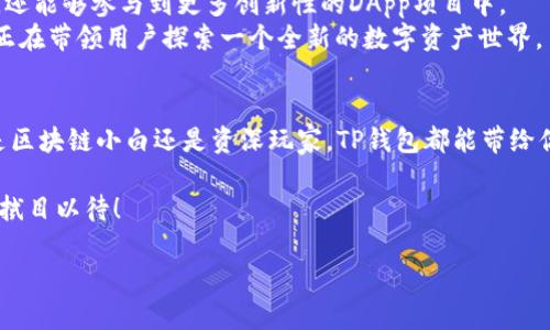   TP钱包的DApp使用指南：轻松启航Web3.0时代 / 

 guanjianci TP钱包, DApp, Web3.0, 加密货币 /guanjianci 

引言：开启Web3.0的大门
在这个瞬息万变的数字时代，区块链技术的快速发展促使我们迈入了Web3.0时代。作为一个去中心化的数字资产管理工具，TP钱包提供了一个安全且便捷的平台，帮助用户高效地管理他们的数字资产。而在TP钱包中，去中心化应用（DApp）则是另一个值得探索的世界。本文将引导你深入了解TP钱包的DApp功能，并带你体验Web3.0的魅力。

第一章：什么是TP钱包？
TP钱包是一个多链的数字资产钱包，它支持多种区块链，包括以太坊、波场、币安智能链等。在TP钱包中，用户可以存储、转账、交易不同的数字资产，操作简单易懂，适合各类用户。TP钱包的特色在于其强大的安全性以及去中心化的优势，使得用户对自己的资产拥有完全的控制权。

第二章：DApp的崛起
随着区块链技术的成熟，去中心化应用（DApp）应运而生。它们利用智能合约在区块链上运行，确保了透明性和安全性。DApp的种类繁多，从去中心化金融（DeFi）到非同质化代币（NFT），每一种应用都在推动区块链生态的发展。TP钱包支持多种DApp，用户可以通过钱包直接接入这些应用，享受区块链带来的便利。

第三章：如何使用TP钱包中的DApp
使用TP钱包中的DApp非常简单。首先，你需要下载并安装TP钱包应用。打开应用后，创建或导入你的钱包地址。完成这些步骤后，你将能在钱包的界面中看到“DApp”选项。
进入DApp页面后，用户可以浏览各种应用，分类清晰，便于查找。最受欢迎的DApp包括去中心化交易所（DEX）、借贷平台和各类游戏等。具体来说，用户可以通过连接他们的TP钱包和所选的DApp，完成资产的交易或使用服务。

第四章：真实场景体验
想象一下，一位年轻的区块链爱好者小张，他决定通过TP钱包进行一笔DeFi投资。他坐在阳光洒落的阳台上，手中握着手机，轻轻滑动屏幕浏览各种DApp。小张的TP钱包界面清晰，熠熠生辉。打开一个去中心化交易所，他欣喜地发现这里的交易费比中心化交易所低了许多。
他选定了一种新兴的加密货币，经过简单的几次点击，他便成功完成了交易。此时，窗外的风轻轻地吹拂着，太阳透过窗帘的缝隙洒进来，仿佛为他这一笔交易祝贺。此刻，小张充满了成就感，期待着这次投资的未来回报。

第五章：TP钱包的安全性与优势
Tp钱包提供了多重安全保障，包括助记词备份、私钥的本地存储等功能。用户可以确保他们的资产在本地安全，不会被外部攻击者轻易获取。此外，TP钱包在交易的过程中，所有信息都是加密传输，极大提升了安全性。
在小张的体验中，TP钱包的安全性让他无后顾之忧。“我即使是在阳台上，也能放心地进行交易。”他感慨道，这种便捷与安全的结合，正是Web3.0时代赋予他的福音。

第六章：未来展望：Web3.0与TP钱包
随着Web3.0的不断发展，TP钱包将继续其功能，吸引更多用户体验到去中心化带来的便捷。未来，用户不仅可以在TP钱包中方便地访问到各种功能，还能够参与到更多创新性的DApp项目中。
小张了解到，未来的可能性无比广阔，“也许我能够用TP钱包参与到某个区块链项目的治理中，真正成为这个社区的一员。”随着技术的进步，TP钱包正在带领用户探索一个全新的数字资产世界。

结论：拥抱TP钱包，畅享Web3.0的数字未来
TP钱包不单单是一个存储数字资产的工具，更是开启Web3.0大门的钥匙。通过它，用户可以轻松尝试各种DApp，深入了解去中心化的魅力。无论你是区块链小白还是资深玩家，TP钱包都能带给你全新的体验，助你在未来的数字世界中畅行无阻。

未来，区块链技术将更加深刻地影响我们的生活。通过TP钱包和DApp的结合，我们或许能够看到一个更加透明、高效和包容的数字经济生态。让我们拭目以待！

（以上为内容大纲及部分内容示例，更详细的信息可在后续扩展。）