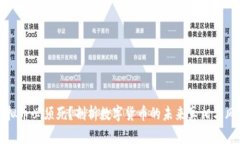 虚拟币必须死？剖析数字