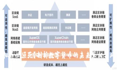 虚拟币必须死？剖析数字货币的未来真相与风险