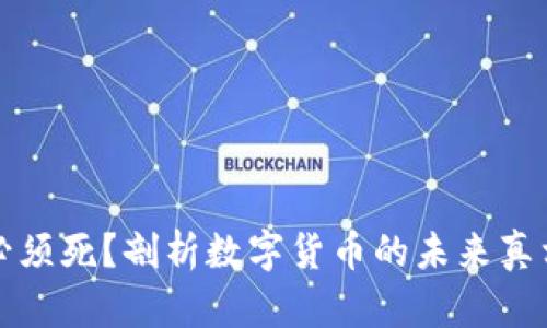 虚拟币必须死？剖析数字货币的未来真相与风险