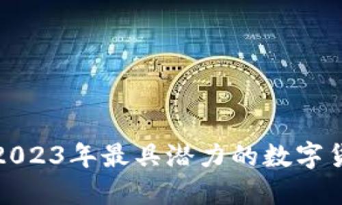 SHJ虚拟币：2023年最具潜力的数字货币投资新宠