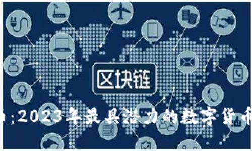 SHJ虚拟币：2023年最具潜力的数字货币投资新宠