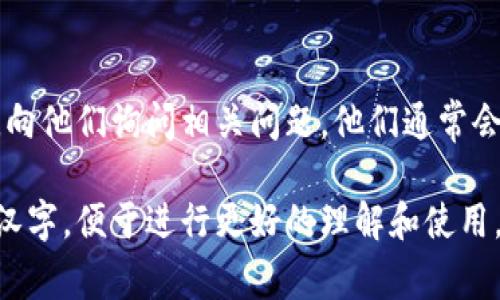 要将TP钱包中的英文转换为汉字，通常有以下几种方法：

方法一：使用手机自带翻译功能
大多数智能手机都配备了翻译功能，您可以使用这个功能将界面中的英文翻译成汉字。例如，您可以长按英文内容并选择“翻译”选项，系统会自动提供中文翻译。

方法二：借助翻译软件
您可以下载并使用诸如Google翻译、有道翻译等翻译应用。将TP钱包中的英文内容复制到翻译软件中，即可迅速获得汉字翻译。

方法三：使用在线翻译网站
打开浏览器，访问在线翻译网站（如百度翻译、Google翻译等），将英文文本粘贴到输入框中，选择翻译至中文，即可得到翻译结果。

方法四：社区或论坛求助
如果您遇到难以理解的专业术语或句子，可以在相关社区或论坛发帖求助，例如在微博、知乎等社交平台，很多热心网友会乐意提供帮助。

方法五：联系支持团队
如果您在TP钱包中遇到困难，您还可以通过官方渠道联系客服，向他们询问相关问题，他们通常会提供详细的帮助和指南。

通过以上几种方法，您可以轻松将TP钱包中的英文内容转换为汉字，便于进行更好的理解和使用。