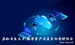 虚拟币生鱼片：数字资产