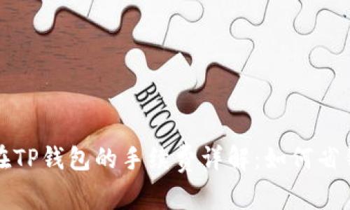 狮子币兑换在TP钱包的手续费详解：如何省钱与避坑技巧