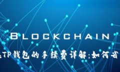 狮子币兑换在TP钱包的手续