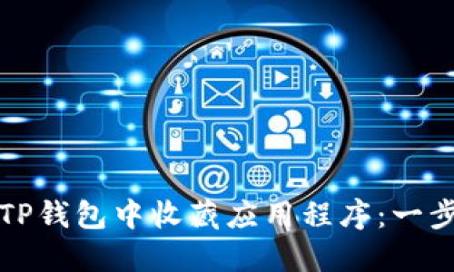 如何在TP钱包中收藏应用程序：一步步指南