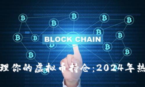 如何高效管理你的虚拟币持仓：2024年热点投资策略