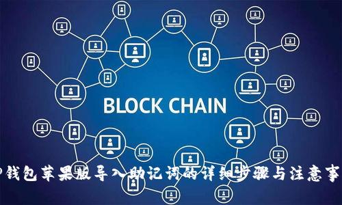 TP钱包苹果版导入助记词的详细步骤与注意事项