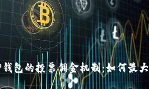 深入了解TP钱包的投票佣金机制：如何最大化你的收益