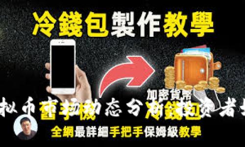 2023年全球虚拟币市场动态分析：投资者如何挖掘新机遇
