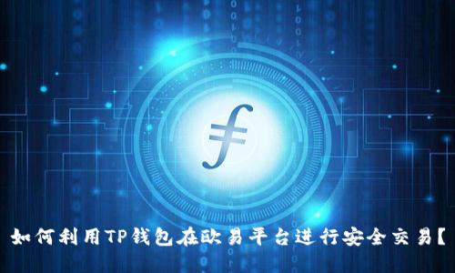 如何利用TP钱包在欧易平台进行安全交易？