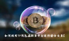 如何利用TP钱包在欧易平台