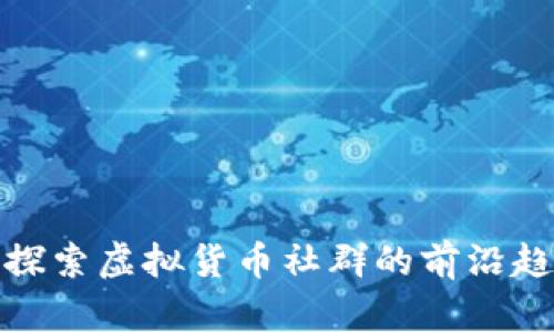 VRC虚拟币群：探索虚拟货币社群的前沿趋势与投资机遇