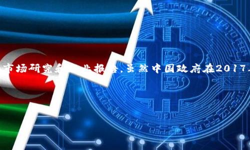 中国虚拟币交易的情况在近年来受到广泛关注，但由于监管政策的调整，确切的参与人数难以统计。根据一些市场研究和行业报告，虽然中国政府在2017年禁止了ICO（初始代币发行）和国内数字货币交易所，但仍有大量个人投资者通过海外平台参与虚拟币交易。

以下是我为你编写的接近且的、关键词和内容大纲。


2023年中国虚拟币交易参与人数分析：在监管风波后的盘点与未来趋势