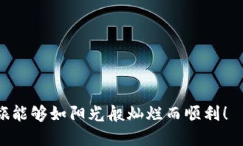    TP下载与安装：如何安全获取正版TP软件  / 

 guanjianci  TP下载, TP安装, 正版软件, 安全获取  /guanjianci 

一、引言
在现代数字化时代，软件在我们的生活和工作中扮演着至关重要的角色。TP作为一款专注于数据管理与处理的优秀软件，受到越来越多用户的青睐。然而，许多人在下载和安装过程中难免会遇到各种问题。为了确保您能够顺利获取到正版的TP软件，本文将为您详细介绍下载与安装的步骤。

二、了解TP软件的功能与优势
在我们正式进入下载与安装的过程之前，首先需要了解TP软件的基本功能与优势。TP软件不仅提供高效的数据处理能力，还具有友好的用户界面，帮助用户轻松上手。它能够支持多种格式的数据输入与输出，完美适应不同用户的需求。
想象一下，当阳光洒在老旧的木桌上，您坐在窗前，用TP软件处理手头的数据，几分钟内就能将繁杂的数据整合成清晰的图表，时间仿佛在此刻静止只为您的专注与成就感而流淌。

三、TP软件的正版获取途径
在选择下载TP软件时，用户需谨慎甄别来源。推荐的获取途径主要包括官方网站、授权代理商和知名的软件下载平台。通过这些途径下载的软件不仅保证了正版，还能享受到完整的售后服务。

四、官方渠道下载TP软件
首先，访问TP软件的官方网站。网站通常会提供最新版本的下载链接及详细的安装指南。确保您在浏览器地址栏中输入正确的URL，以避免假冒网站。
接下来，点击下载按钮，您可能会看到选择不同版本的软件。在这里，根据自己的操作系统（如Windows、Mac、Linux等）选择相应版本。
下载完成后，找到文件，在您设备的“下载”文件夹中。此时，期待的心情与那涓涓细流的阳光交相辉映，让人忍不住加快了心跳的节奏，斗志昂扬地迈向下一步。

五、TP软件的安装流程
1. **打开安装程序**：在下载的文件中双击安装包，启动TP软件的安装程序。
2. **选择安装目录**：程序会询问您选择安装的路径，建议使用默认路径。这里，您可以在脑海中想象这个目录会成为您未来许多数据处理时间的庇护所。
3. **阅读并同意许可证协议**：许多人在此忽视或快速点击同意，但建议仔细阅读，不仅是对开发者的尊重，也是对自己权益的保护。
4. **等待安装完成**：这段时间内您可以泡一杯咖啡，放松心情，想象着将要使用TP软件带来的便捷与高效。

六、后续的设置与
安装完成后，第一次打开TP软件，您可能需要进行一些基本设置。对此，TP软件通常会在首次启动时提供引导，帮助用户快速了解软件界面及基本功能。在这个过程中，您可以感受到与之前枯燥的数据处理截然不同的体验。
如果您有特别的需求，可以在设置中进行详细配置，查看使用手册中的相关说明，或访问官方网站的支持页面，找到你所需的帮助。

七、总结
通过以上步骤，您应该能够顺利下载和安装正版的TP软件。掌握此技能后，您将能在日常工作与生活中更加高效地处理数据，提升工作效率。同时，也希望您在体验TP软件带来的便利时，常常带上那份淡淡的阳光与清新的心情，追逐梦想的每个瞬间。

正如阳光照耀下的色彩斑斓，TP软件将帮助您在数据的世界中，绽放出炫目的辉煌。无论您是数据分析师、创业者还是学生，TP软件都将在您的职场或学业生涯中，为您提供稳定的支持与无限的可能。

八、常见问题解答
1. **TP软件下载后无法安装怎么办？**br可能是文件损坏，请重新下载并确保网络稳定。
2. **如何确认我下载的是正版TP软件？**br请始终通过官方网站或授权渠道下载，以确保软件的正版性。
3. **TP软件可以在多个设备上使用吗？**br取决于您的购买许可，具体请查看用户协议。
4. **如何获取TP软件的技术支持？**br可以通过官方网站联系客户支持，或查阅相关FAQs。

在这篇文章中，我们不仅详细介绍了TP的下载与安装过程，还涵盖了软件的使用心得及一些实用的建议。希望您的TP软件使用之旅能够如阳光般灿烂而顺利！