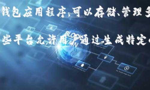 “TP钱包共享”通常指的是使用TP钱包（Token Pocket Wallet）进行数字资产的管理和共享。TP钱包是一款区块链钱包应用程序，可以存储、管理多种数字货币和代币。钱包共享的概念一般是让用户能够在保证一定安全性的前提下，与其他用户共享其数字资产。

共享通常意味着可以向其他人展示钱包中的资产，或者进行特定的交易，而不直接暴露私钥或完全控制权。例如，某些平台允许用户通过生成特定的临时账户来共享自己的资产进行交易。

如果你想了解更多关于TP钱包共享的具体功能或使用方法，或者还有其他相关的问题，欢迎提出！