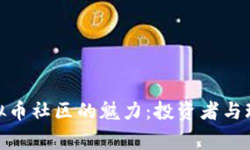探索国外虚拟币社区的魅力：投资者与玩家的聚集地