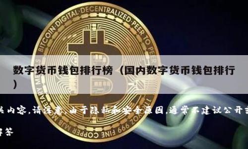 以下是关于如何查看TP钱包（TokenPocket）IP地址的相关内容。请注意，由于隐私和安全原因，通常不建议公开或询问其他用户的IP地址。以下只是理论上的讨论和信息。

### 如何查看TP钱包的IP地址？详细指南和常见问题解答