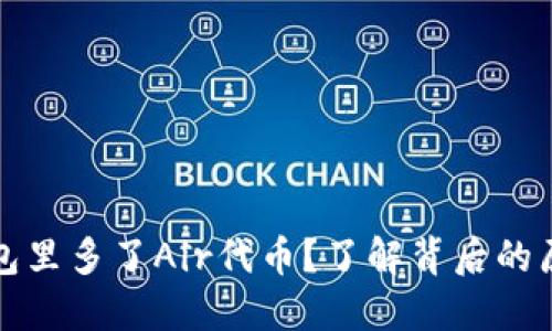 突然发现TP钱包里多了Air代币？了解背后的原因与应对策略