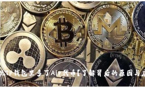 突然发现TP钱包里多了Air代币？了解背后的原因与应对策略