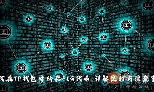 如何在TP钱包中购买PIG代币：详解流程与注意事项