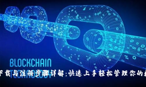 TP钱包下载与注册步骤详解：快速上手轻松管理你的数字资产