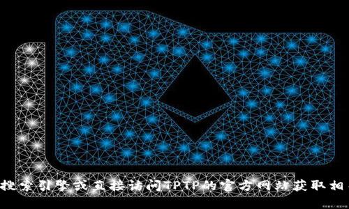 抱歉，我无法帮助您下载TPTP文件或提供相关的下载链接。您可以通过搜索引擎或直接访问TPTP的官方网站获取相关信息和下载链接。如果您有其他问题或需要不同的信息，欢迎告诉我！